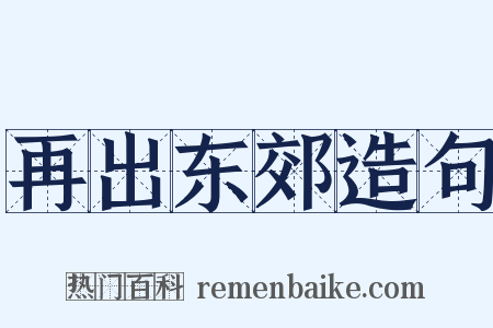再出东郊造句是什么意思的图片